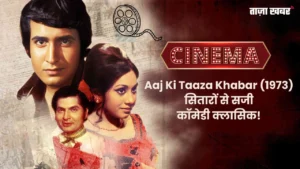 Aaj Ki Taaza Khabar (1973) Movie Cast, Crew & Songs – पूरी जानकारी हिंदी में