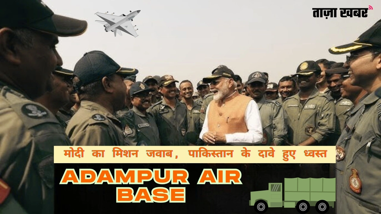 Adampur Air Base से भारत का जवाब – सैन्य मजबूती और पाक के झूठे दावों का पर्दाफाश