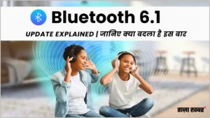 Bluetooth 6.1 आ गया है: क्या नया है और क्यों है यह जरूरी?