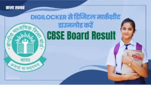 CBSE Result 2025: DigiLocker पर Class 10 & 12 Digital Marksheet कैसे डाउनलोड करें?