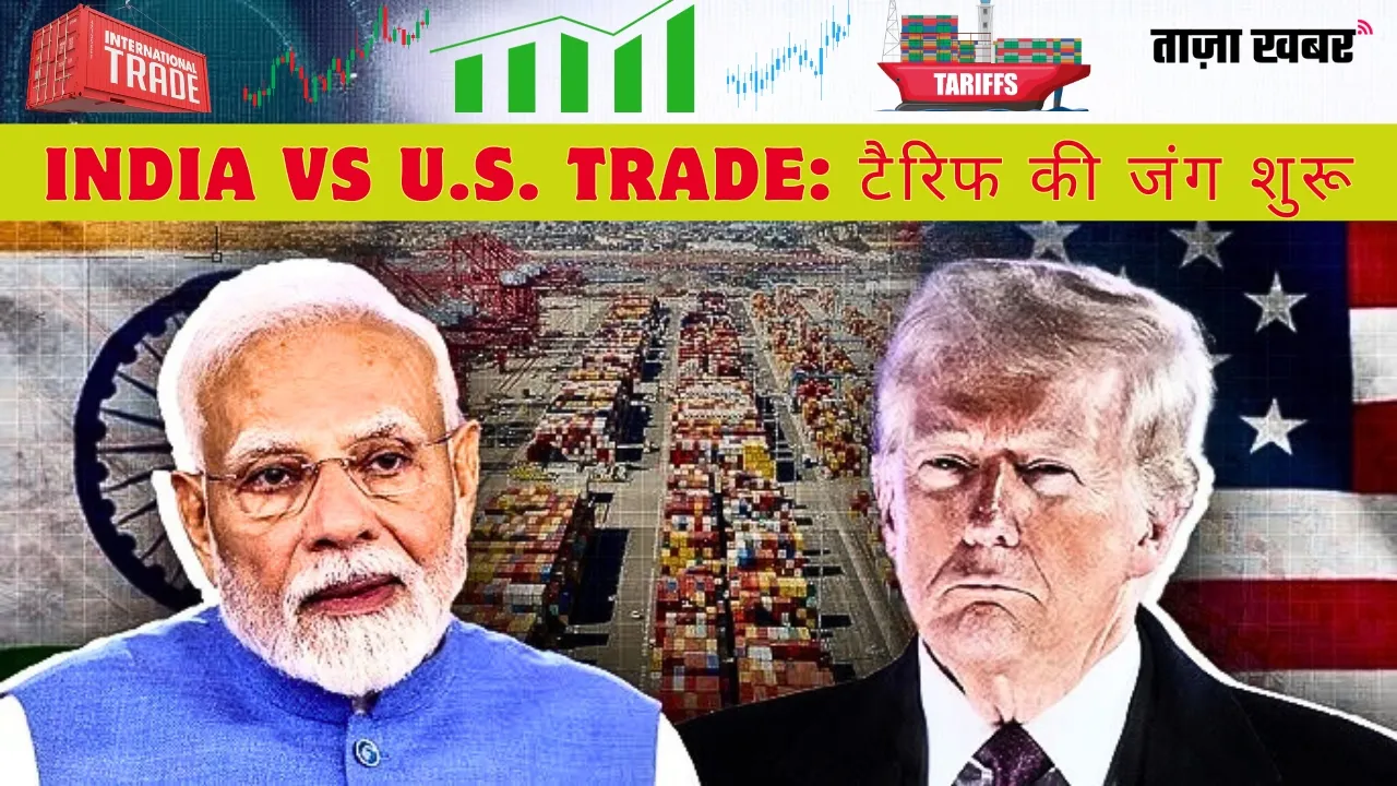 India Proposes Retaliatory Tariffs: अमेरिका के सामान पर भारत का जवाब, Trade Tensions बढ़े