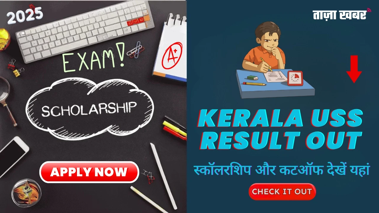 Kerala USS Result 2025: पूरी जानकारी, कटऑफ, स्कॉलरशिप और रिजल्ट चेक करने का तरीका