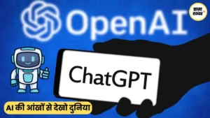 OpenAI: Artificial Intelligence की दुनिया का नया चेहरा