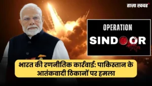 Operation Sindoor 2025: भारत की आतंक पर सबसे बड़ी कार्रवाई