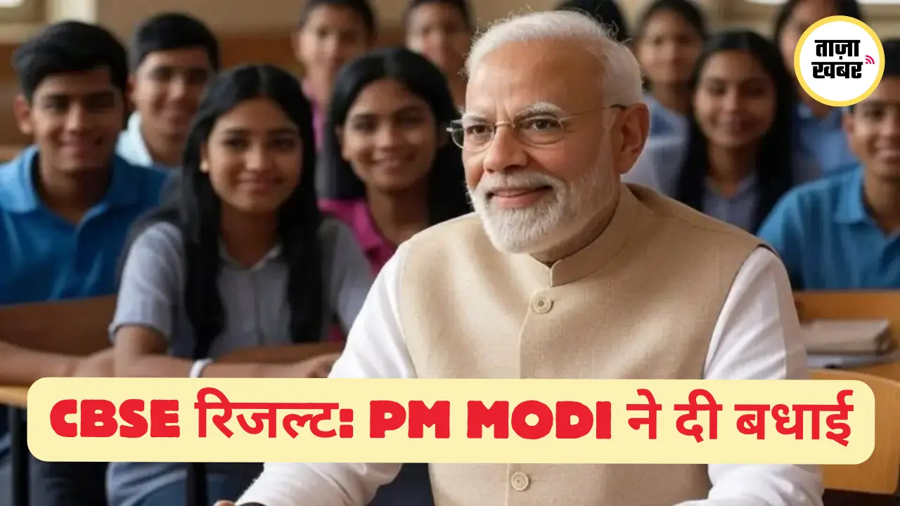 PM Modi ने CBSE Class 10th और 12th परीक्षा में सफल सभी छात्रों को दी बधाई, बोले – “एक परीक्षा आपकी पहचान नहीं तय करती”
