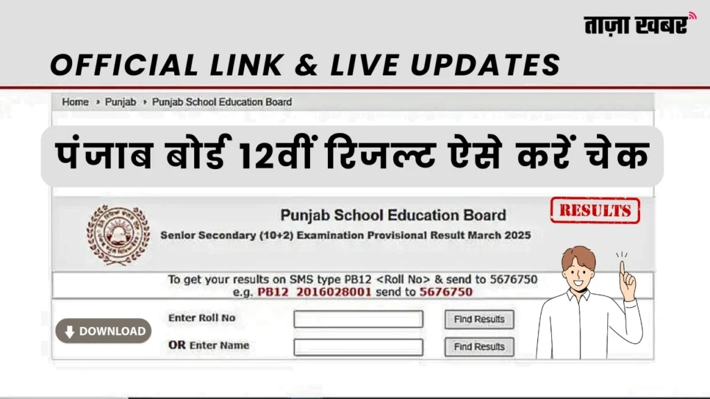 PSEB 12th Result