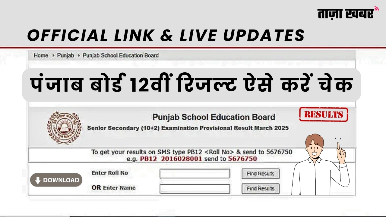 PSEB 12th Result 2025: पंजाब बोर्ड 12th का रिजल्ट Check Now