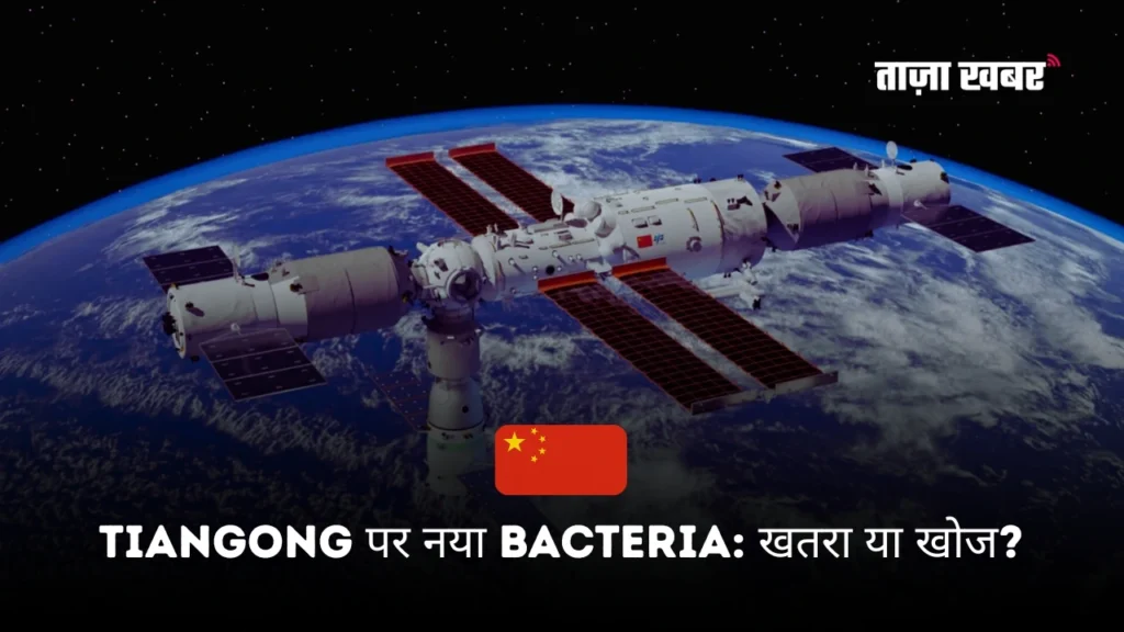 Tiangong