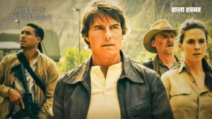 Mission Impossible – The Final Reckoning Box Office: 2025 की सबसे बड़ी हॉलीवुड ओपनिंग का रिकॉर्ड बना लिया।