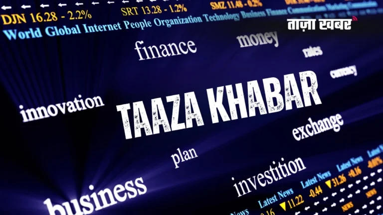 ताज़ा खबर | Taaza Khabar: सच जो आज सामने आया , सोच बदल देगा!