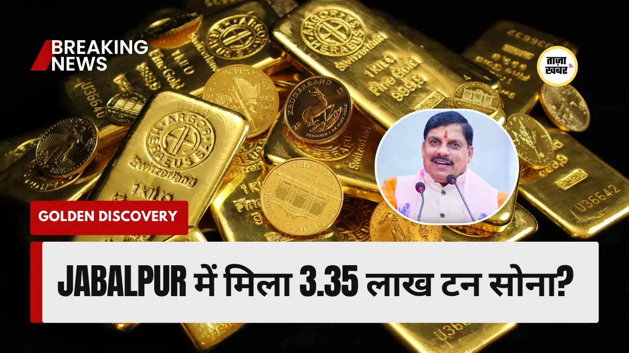 Jabalpur Gold Discovery: क्या सच में मिला 3.35 लाख टन सोना?