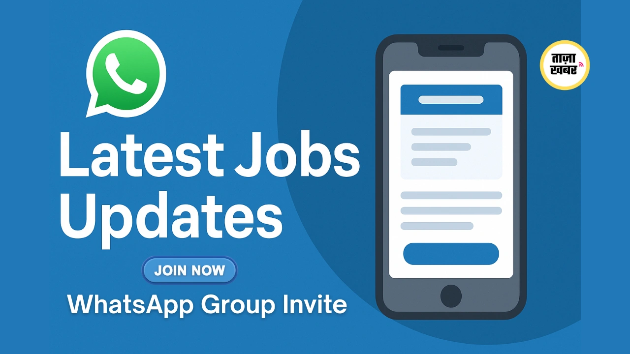 Latest Jobs Updates: सभी Sarkari Naukri & Private Jobs अब WhatsApp पर पाएँ