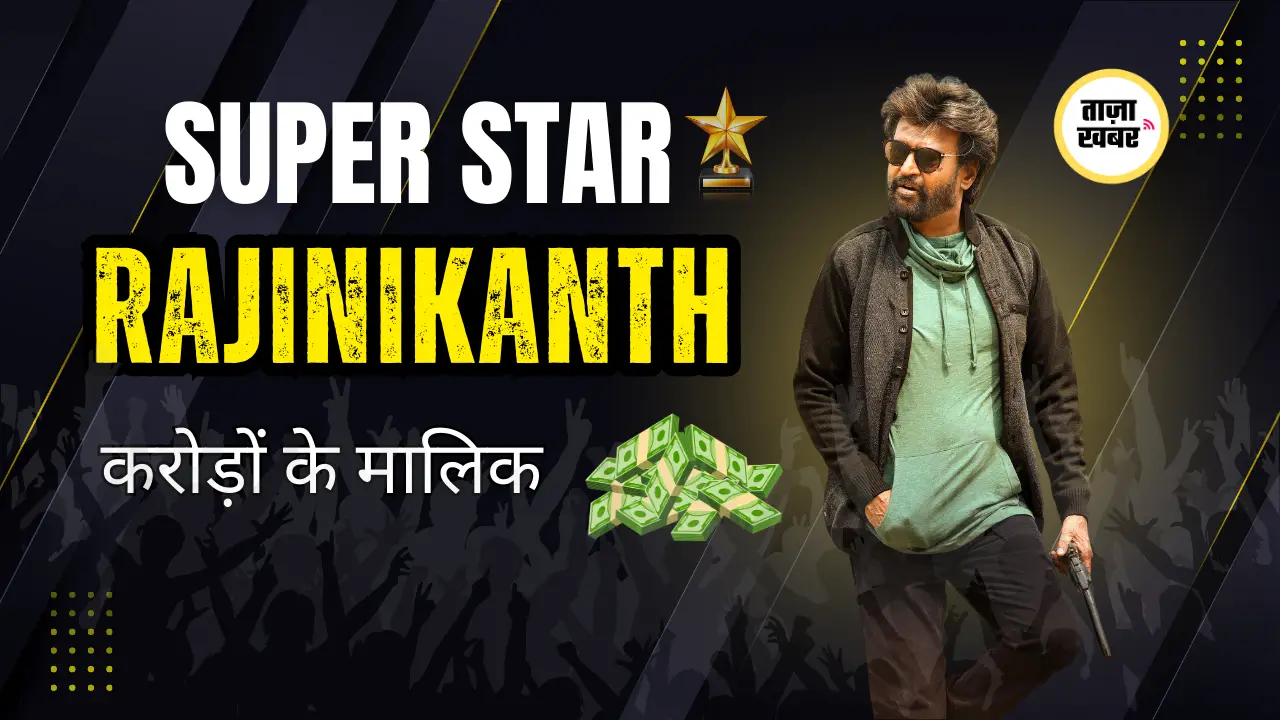 Rajinikanth Net Worth 2025 – Megastar Rajinikanth Wealth and Lifestyle