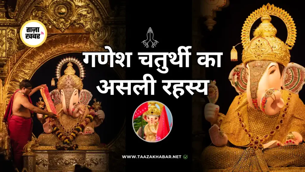 भगवान गणेश: जीवन कहानी, गणेश चतुर्थी