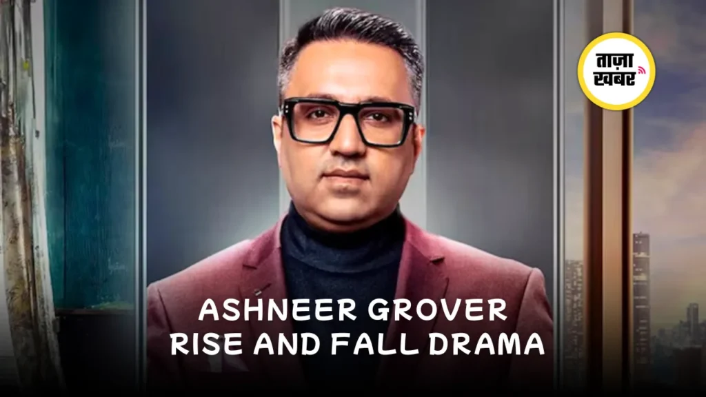 Ashneer Grover Rise and Fall: विवाद और ड्रामा
