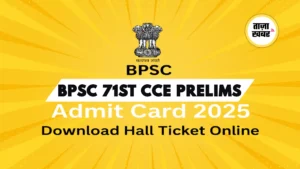 BPSC Admit Card 2025: अभी डाउनलोड करें 71वीं CCE प्रीलिम्स हॉल टिकट
