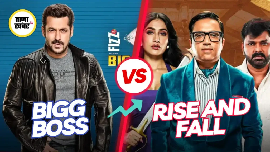 Bigg Boss को पछाड़कर Rise and Fall बना नंबर वन शो