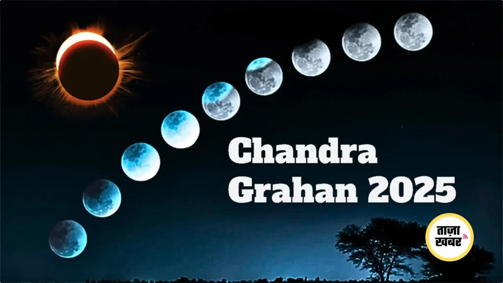Chandra Grahan 2025: आज रात कितने बजे लगेगा चंद्र ग्रहण?