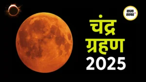 Chandra Grahan 2025 Live Updates: आज रात चांद को लगेगा ग्रहण, जानें कब खत्म होगा सूतक काल