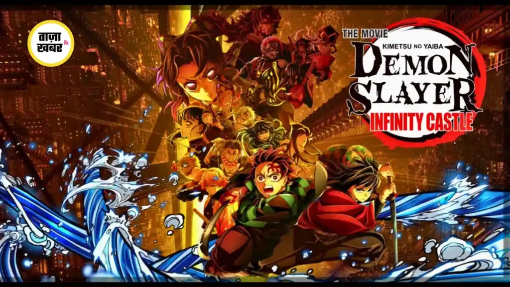 Demon Slayer Infinity Castle मूवी का पोस्टर, Tanjiro और Nezuko के साथ action दृश्य