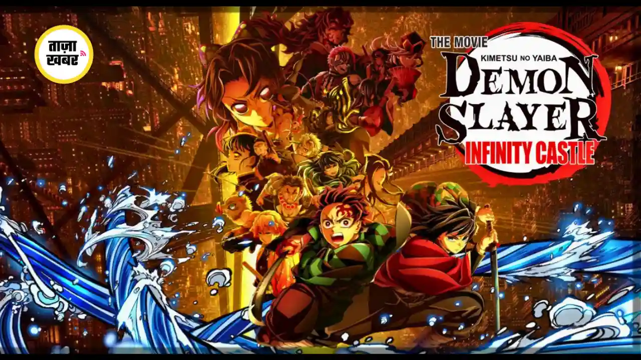 Demon Slayer Infinity Castle मूवी का पोस्टर, Tanjiro और Nezuko के साथ action दृश्य