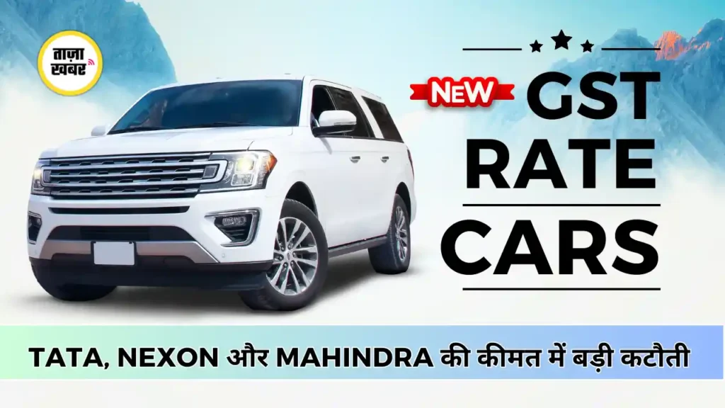 GST Rates Cars 2025: Tata Punch, Nexon और Mahindra