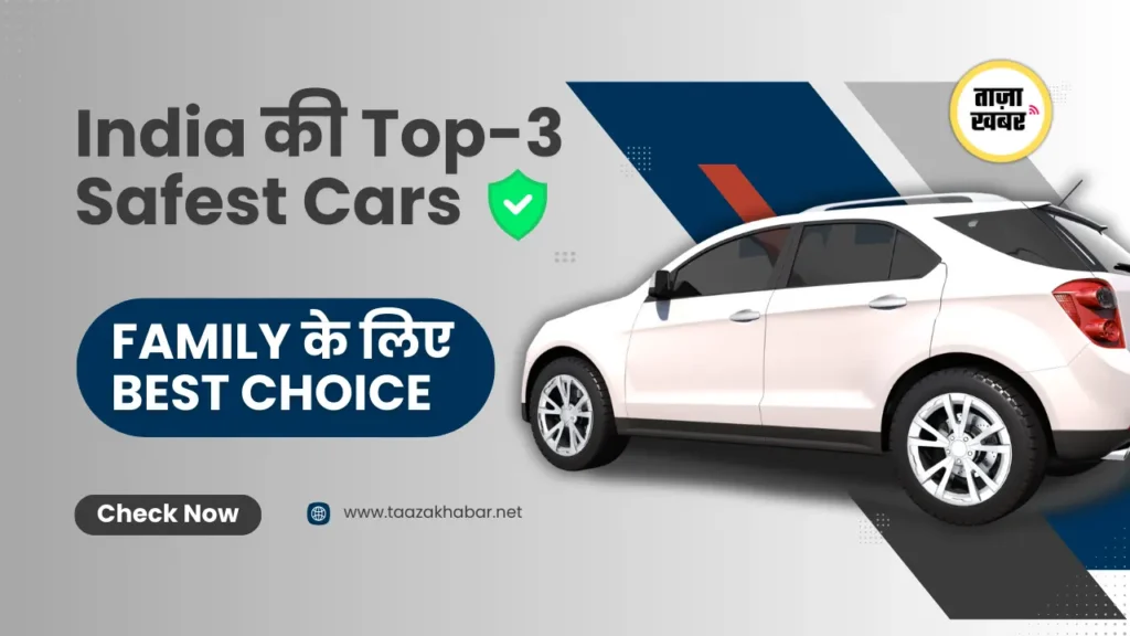 भारत की सबसे सुरक्षित कारें Global NCAP रेटिंग के आधार पर