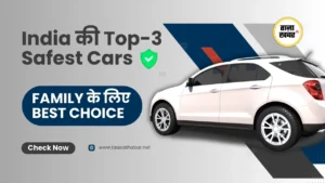 भारत की टॉप 3 सबसे सुरक्षित कारें 2025: Global NCAP रेटिंग पर आधारित
