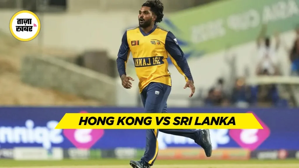 Hong Kong vs Sri Lanka Asia Cup 2025 Nizakat Khan की नाबाद 52