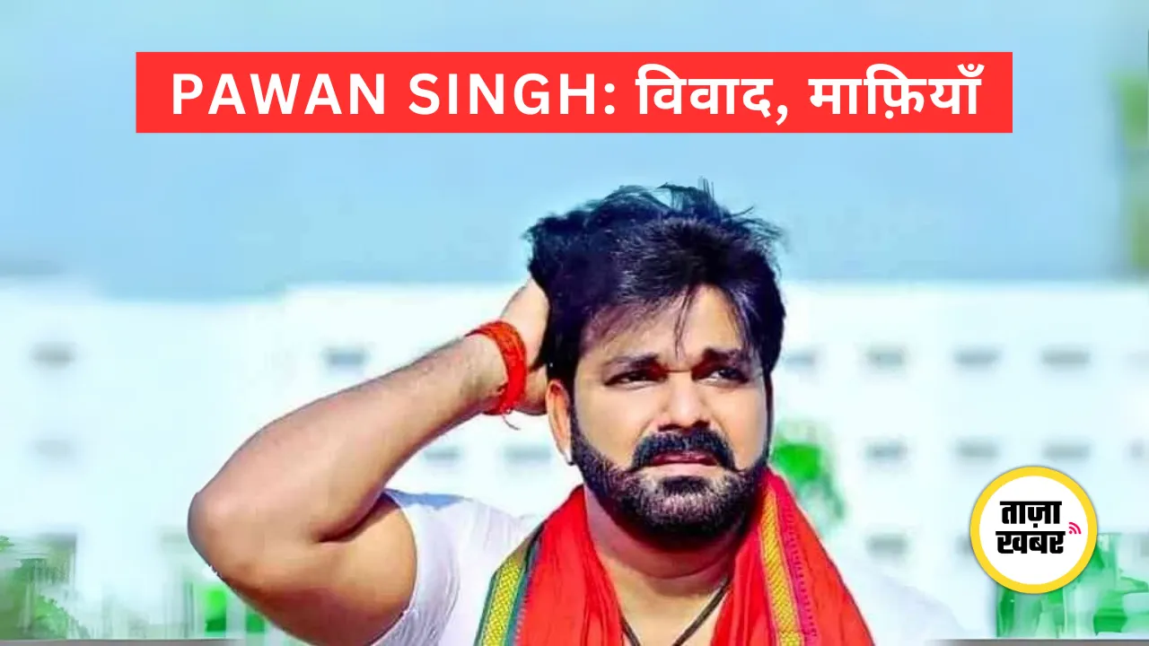 Pawan Singh controversy – विवाद और माफ़ियाँ की पूरी कहानी