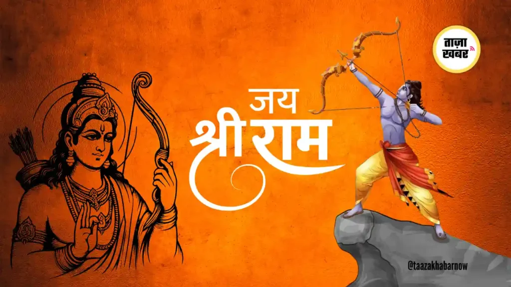 Shree Ram: धर्म, आदर्श और सदाचार का प्रतीक