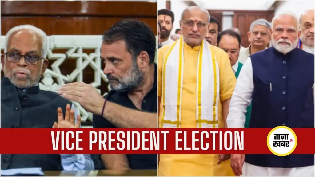 Vice President Election : प्रक्रिया, उम्मीदवार और परिणाम