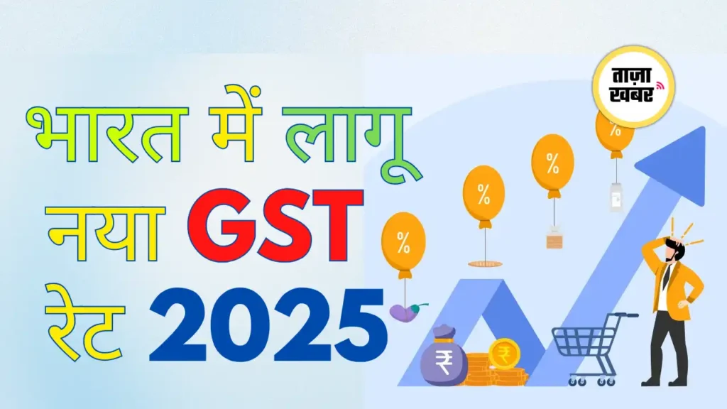 भारत में नया GST रेट