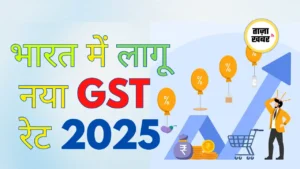 भारत में नया GST रेट 2025: पूरी जानकारी और मुख्य बदलाव