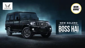 Mahindra Bolero और Bolero Neo 2025: नए Features के साथ Launch, B8 और N11 Variants की Entry
