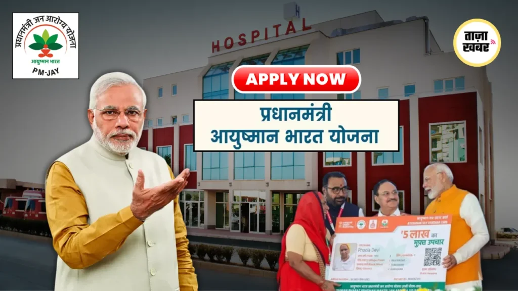 Ayushman Bharat PM-JAY ₹5 लाख