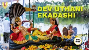 Dev Uthani Ekadashi 2025: पूजा विधि, कथा और तुलसी विवाह