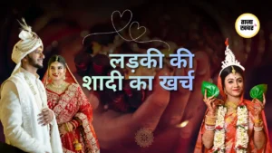 Ladki Ki Shaadi Ka Kharch 2025: Budget से Luxury तक पूरी Guide