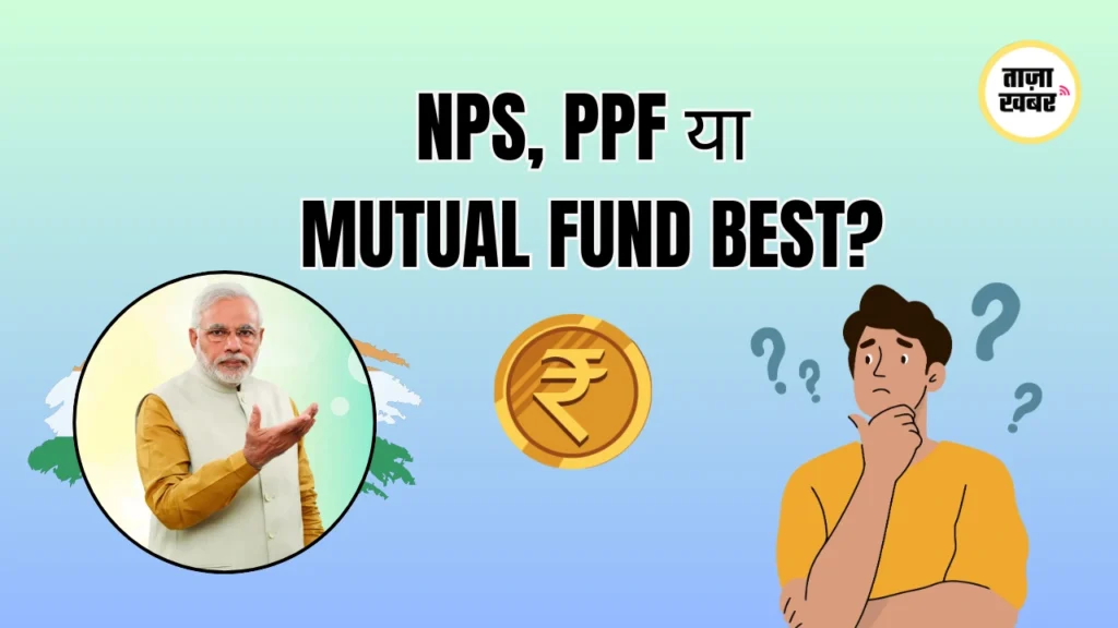 NPS vs PPF vs MF