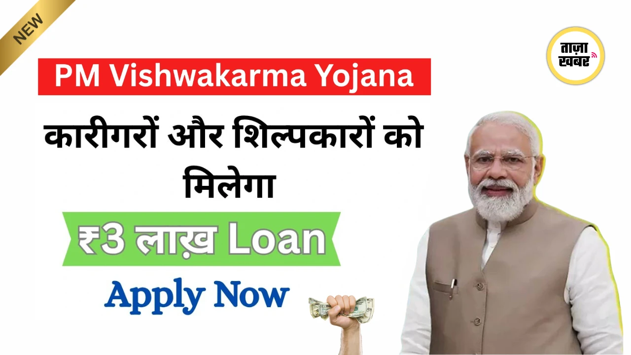 PM Vishwakarma Yojana – कारीगरों के लिए ₹15,000 स्किल अपग्रेडिंग सहायता और लोन लाभ