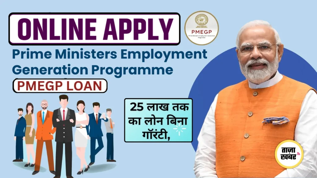 PMEGP योजना – सब्सिडी और लोन