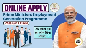 PMEGP: 35% सब्सिडी + ₹25 लाख लोन वाली देश की सबसे बड़ी स्वरोजगार योजना