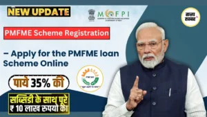 सरकार दे रही है लगभग मुफ्त में पैसा! PMFME योजना: 35% सब्सिडी + ब्याज-मुक्त लोन