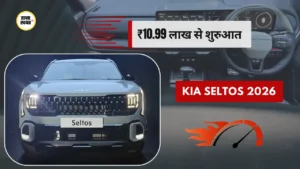 Kia Seltos 2026: ₹10.99 लाख से शुरुआत — Dual Screen और Creta को चुनौती