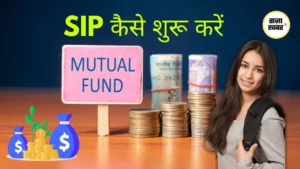 Mutual Funds क्या है? SIP कैसे शुरू करें? Beginners के लिए आसान गाइड