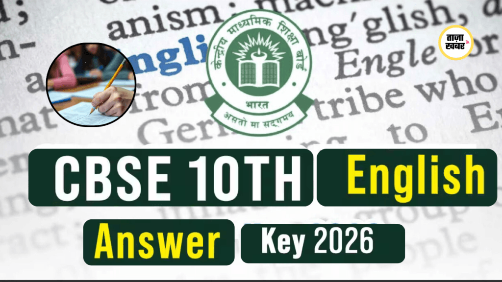 CBSE Class 10 English Paper 2026 के बाद छात्रों की प्रतिक्रिया