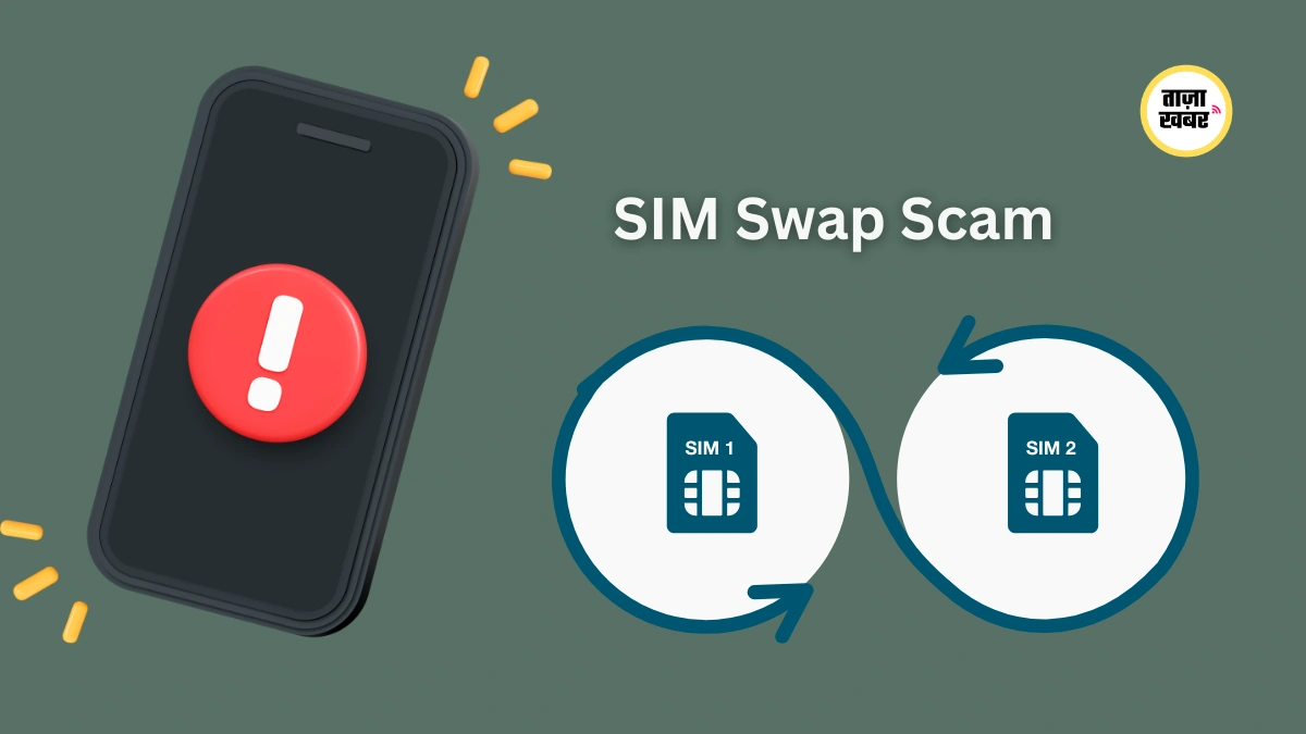 SIM Swap Scam: Mobile Network बंद होते ही Bank Account क्यों खाली हो जाता है