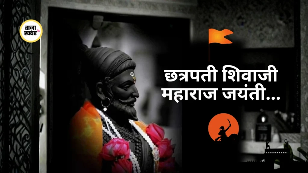 छत्रपती शिवाजी महाराज जयंती पर शिवाजी महाराज का चित्र