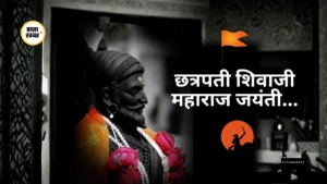छत्रपती शिवाजी महाराज जयंती उत्साह और श्रद्धा से संपन्न, राज्यभर में कार्यक्रम