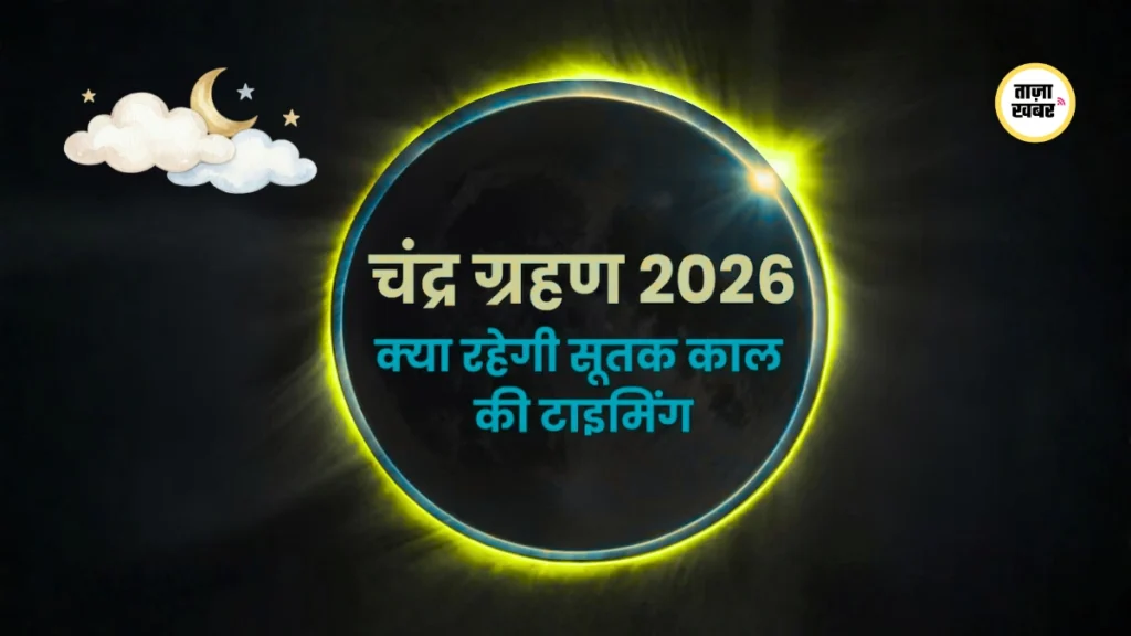 Chandra Grahan 3 March 2026 जानें कब तक रहेगा ग्रहण
